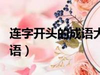 连字开头的成语大全集列表连（连子开头的成语）