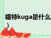 福特kuga是什么车价格（福特kuga是什么车）