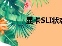 显卡SLI状态是什么（显卡sli）