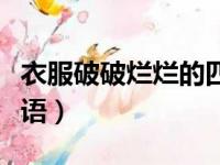 衣服破破烂烂的四字成语（形容衣服破烂的成语）