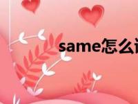 same怎么读（smart怎么读）