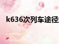 k636次列车途径站（k636列车途径站点）