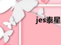 jes泰星唱歌（jes泰星）