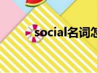 social名词怎么读（social名词）