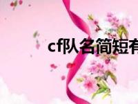 cf队名简短有创意霸气（cf队名）