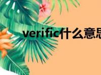 verific什么意思（verify是什么意思）