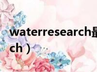 waterresearch最新影响因子（waterresearch）