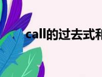 call的过去式和意思（call的过去式）