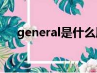 general是什么牌子（eral是什么牌子）