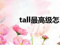 tall最高级怎么写（tall的最高级）