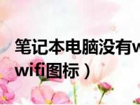 笔记本电脑没有wifi图标了（笔记本电脑没有wifi图标）