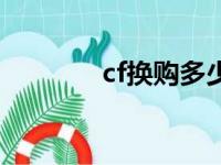 cf换购多少钱（cf换购价格）