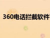 360电话拦截软件下载（手机360拦截电话）