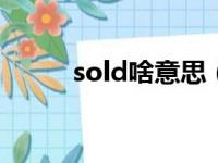 sold啥意思（soldout什么意思）