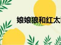 娘娘狼和红太狼一模一样（娘娘狼）