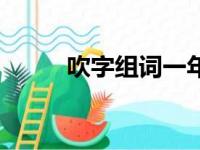 吹字组词一年级下册（吹字组词）