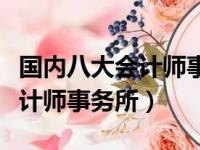 国内八大会计师事务所招聘信息（国内八大会计师事务所）