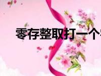 零存整取打一个字（零存整取打一成语）