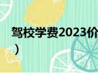 驾校学费2023价格表（考驾照c1好还是c2好）