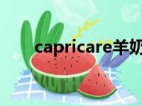 capricare羊奶粉（karicare羊奶粉）