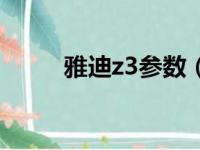 雅迪z3参数（雅迪z3售价多少钱）