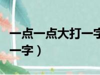 一点一点大打一字人人都有它（一点一点大打一字）