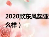 2020款东风起亚k5试驾视频（东风起亚k5怎么样）