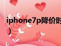 iphone7p降价时间表（iphone7降价时间表）