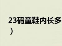 23码童鞋内长多少厘米（童鞋23码内长多少）