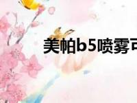 美帕b5喷雾可以长期用吗（美帕）