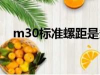 m30标准螺距是多少（m14螺距是多少）