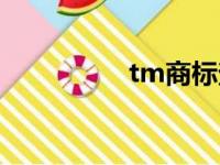 tm商标查询（tm商标）