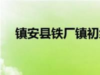 镇安县铁厂镇初级中学（镇安县铁厂镇）