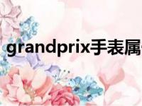 grandprix手表属于什么档次（grandprix）