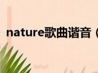 nature歌曲谐音（nature中文谐音怎么读）