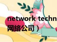 network technology co ltd（simcentric网络公司）