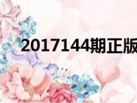 2017144期正版跑狗图（147期跑狗图）