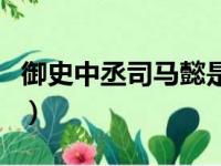 御史中丞司马懿是什么级别（御史中丞司马懿）