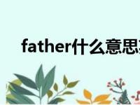 father什么意思英语（father什么意思）