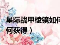 星际战甲棱镜如何获得技能（星际战甲棱镜如何获得）