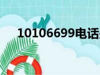 10106699电话是干嘛的（10106699）