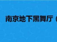 南京地下黑舞厅（西安黑舞厅哪个最刺激）