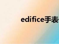 edifice手表价格（edifice手表）