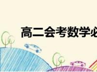 高二会考数学必考知识点（高二会考）