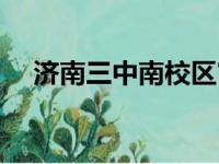 济南三中南校区官网（济南三中南校区）