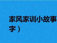 家风家训小故事100字（家风家训小故事50字）