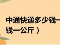 中通快递多少钱一公斤价格表（中通快递多少钱一公斤）