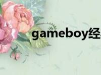 gameboy经典游戏（gameboy）