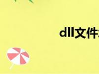 dll文件怎么打开（dll）