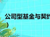 公司型基金与契约型基金的区别（公司型基金）